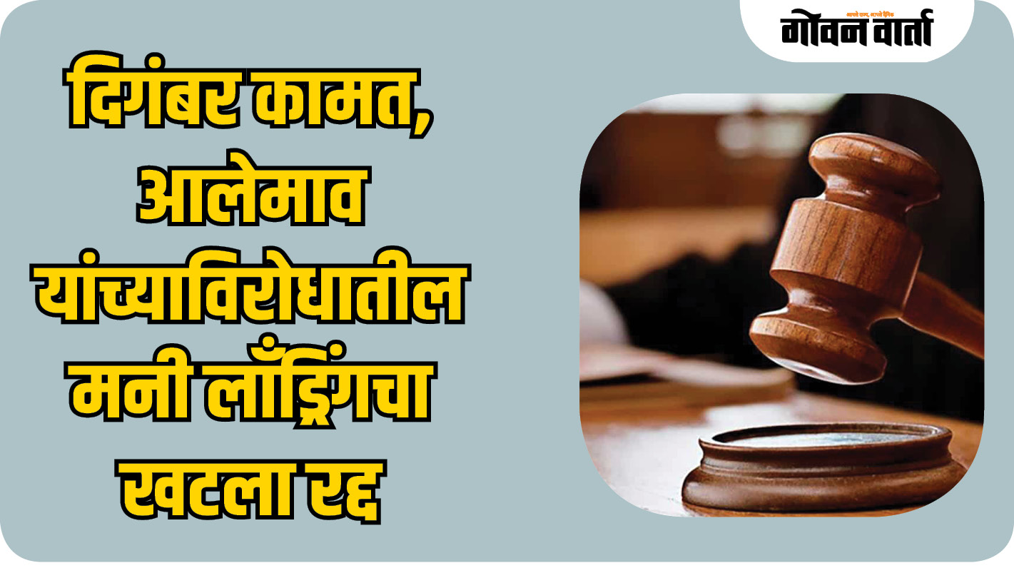 दिगंबर कामत, आलेमाव यांच्याविरोधातील मनी लाँड्रिंगचा खटला रद्द