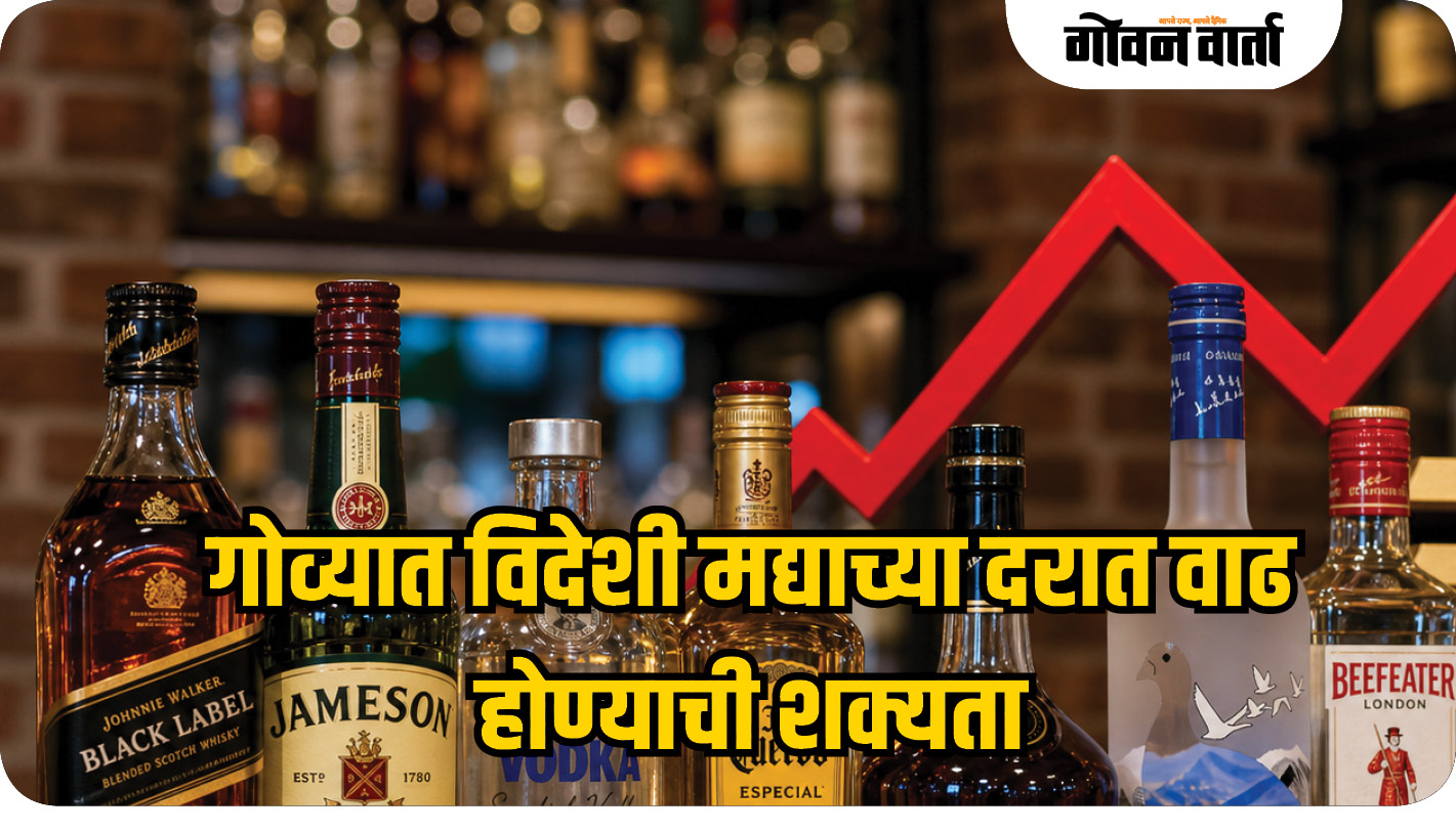गोव्यात विदेशी मद्याच्या दरात वाढ होण्याची शक्यता