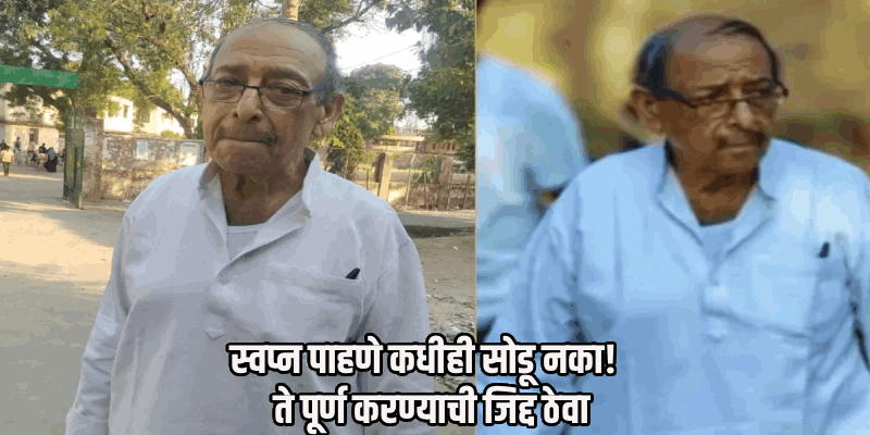 आईच्या स्वप्नासाठी ७१ व्या वर्षी 'नीट'ची परीक्षा; लखनौच्या अशोक बहार यांची जिद्द