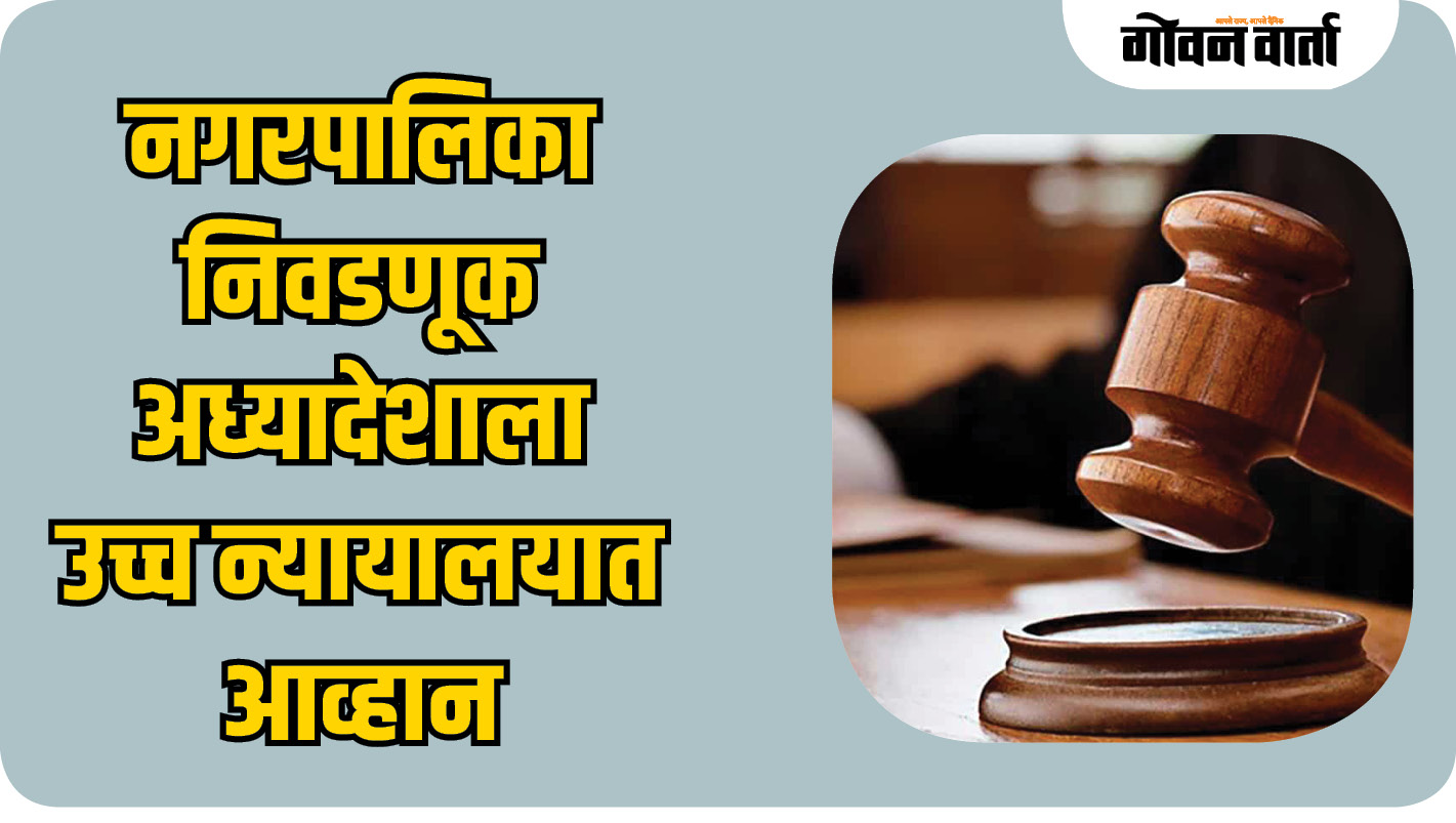 नगरपालिका निवडणूक अध्यादेशाला उच्च न्यायालयात आव्हान