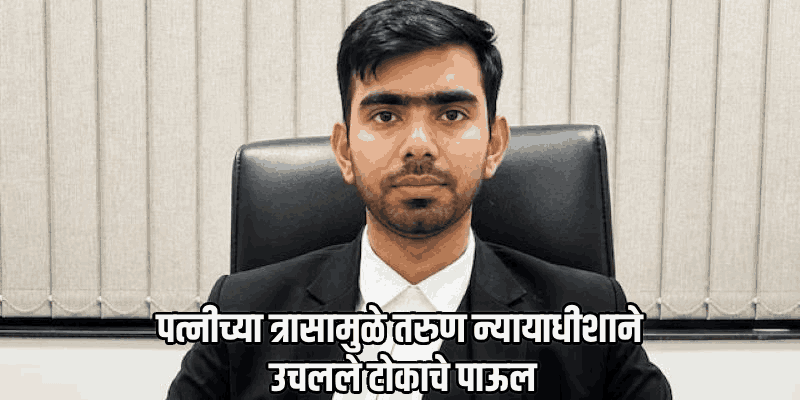 दिल्लीच्या न्यायाधीशांच्या आत्महत्येचे गूढ उलगडले; पत्नी आणि मेहुणीवर गंभीर आरोप
