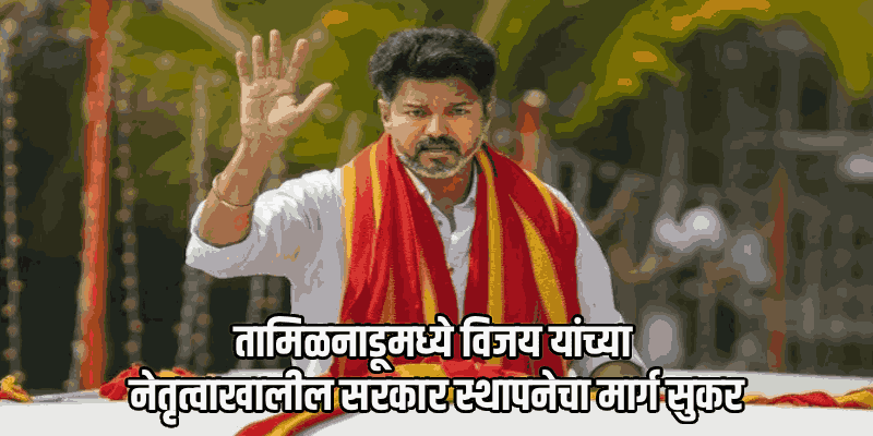 तामिळनाडूमध्ये सरकार स्थापनेसाठी काँग्रेसचा विजय यांच्या टीव्हीकेला पाठिंबा
