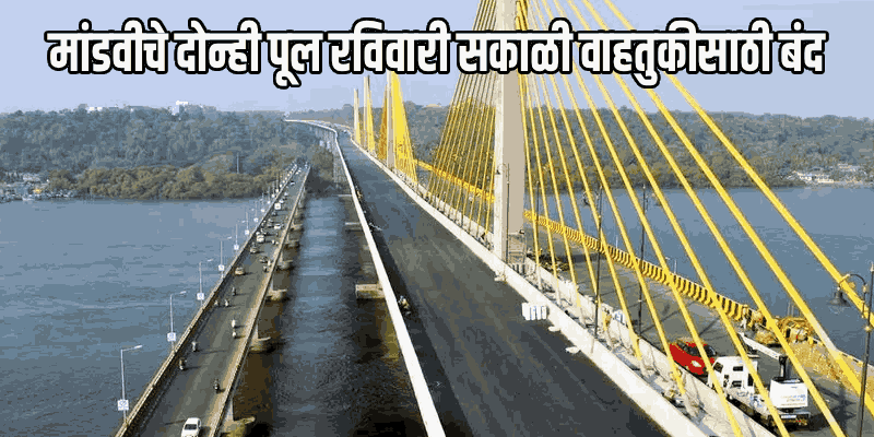 मांडवी पुलाच्या तांत्रिक तपासणीसाठी १० मे रोजी वाहतुकीत बदल: जिल्हाधिकाऱ्यांची अधिसूचना