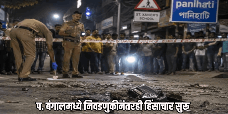 प. बंगालमधील पनिहाटीत बॉम्बस्फोट; भाजपचे पाच कार्यकर्ते गंभीर जखमी