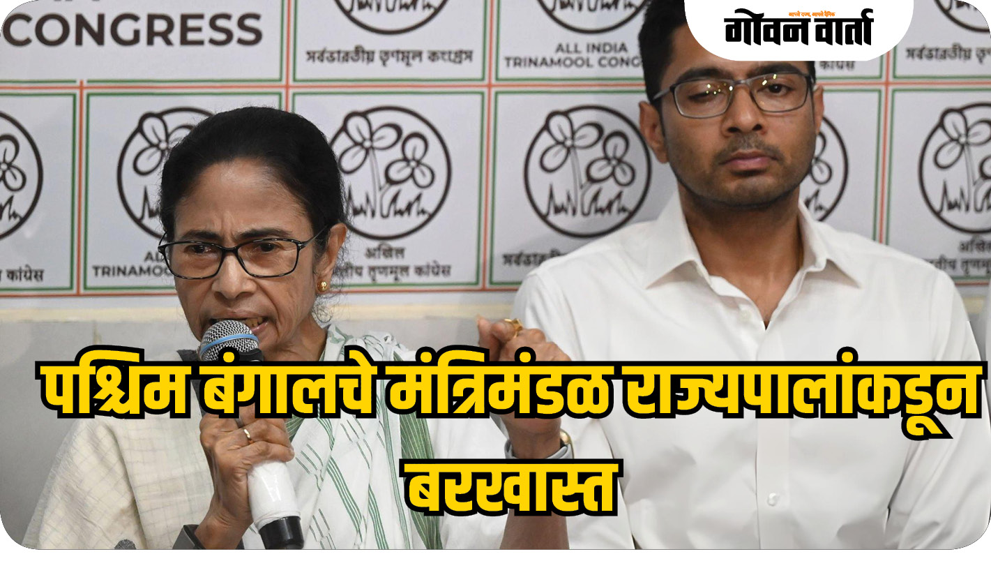 पश्चिम बंगालचे मंत्रिमंडळ राज्यपालांकडून बरखास्त