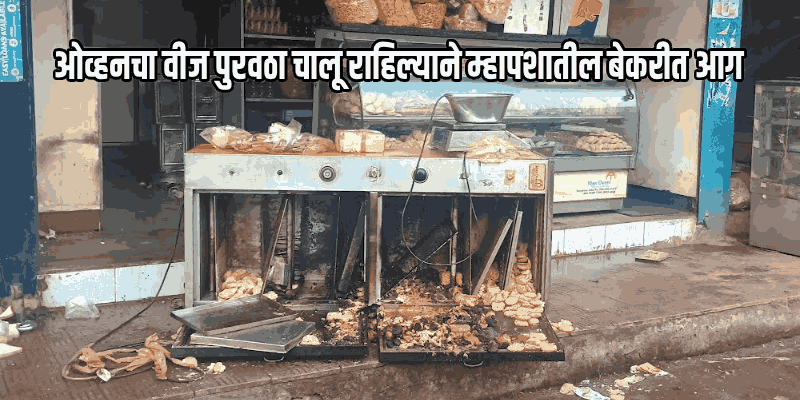 म्हापसा बाजारपेठेतील गणेश बेकरीला आग; ८० हजारांचे नुकसान