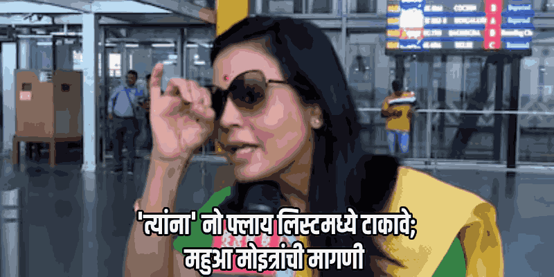 महुआ मोइत्रांची विमानात छेड; नागरी उड्डाणमंत्र्यांकडे तक्रार