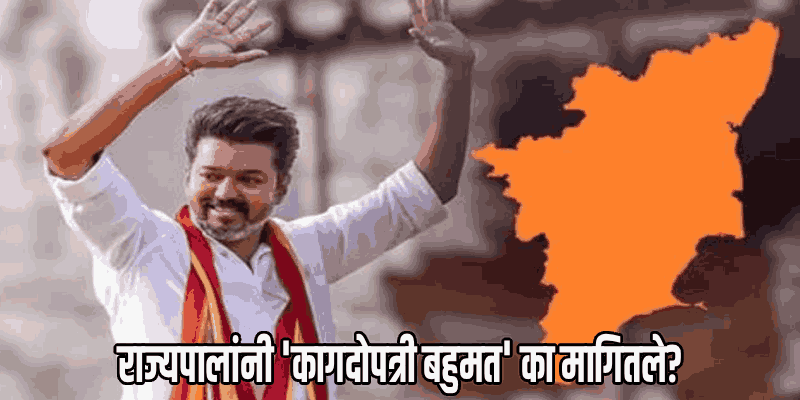 तामिळनाडू सत्तासंघर्ष : राज्यपालांची भूमिका घटनात्मक की राजकीय?