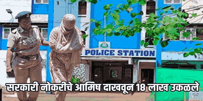 नोकरीचे आमिष दाखवून तिघांची १८ लाखांची फसवणूक; एका महिलेला फोंडा पोलिसांकडून अटक