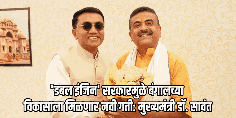 पश्चिम बंगालमध्ये नव्या युगाचा प्रारंभ : मुख्यमंत्री डॉ. प्रमोद सावंत