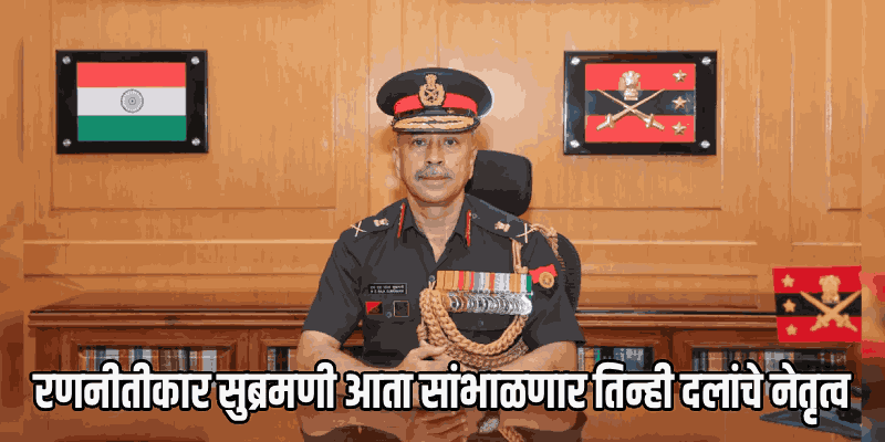 लेफ्टिनेंट जनरल एनएस राजा सुब्रमणी देशाचे नवे सीडीएस