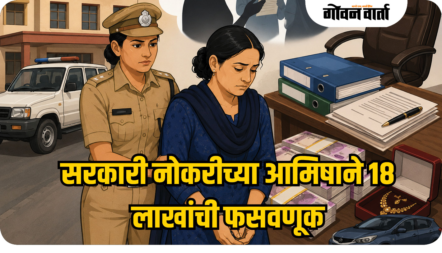सरकारी नोकरीच्या आमिषाने १८ लाखांची फसवणूक