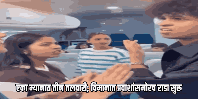 गोव्याला जाण्यापूर्वीच 'गेम' झाला; एकाच फ्लाईटमध्ये तिन्ही गर्लफ्रेंड्स भिडल्या!