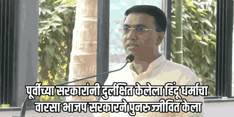 सनातन धर्म, भारतीय संस्कृती 'जनरेशन झी'पर्यंत पोहोचली पाहिजे : मुख्यमंत्री डॉ. सावंत