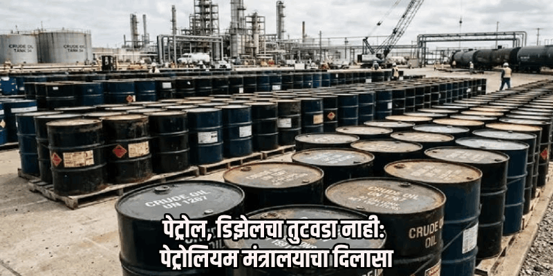 देशात इंधन टंचाई नाही, पण काटकसरीने वापर करा!
