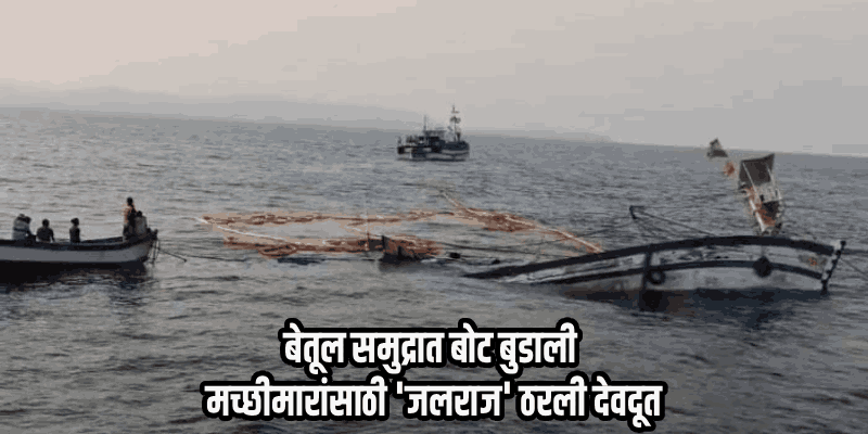 बेतूल समुद्रात कारवारची मच्छिमार बोट बुडाली; २२ मच्छीमारांची सुखरूप सुटका
