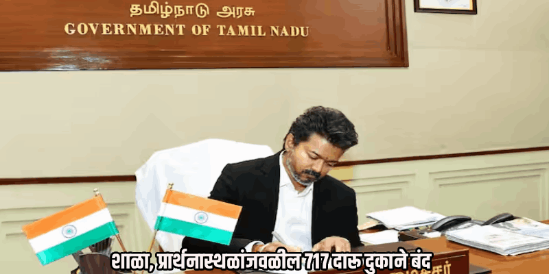 तामिळनाडूत प्रार्थनास्थळे आणि शाळांजवळील ७१७ मद्यविक्री दुकाने बंद होणार!