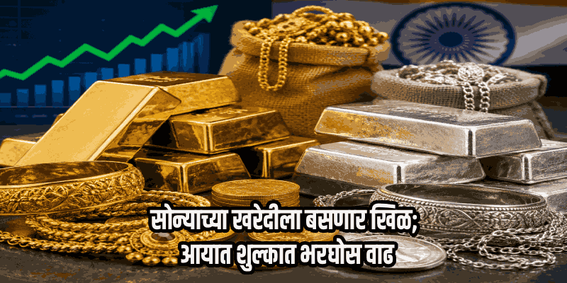 सोन्या-चांदीवरील आयात शुल्कात १५ टक्क्यांपर्यंत वाढ