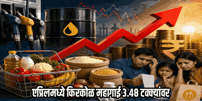 अर्थव्यवस्थेवर महागाईचे ढग; आगामी महिने सर्वसामान्यांसाठी कठीण
