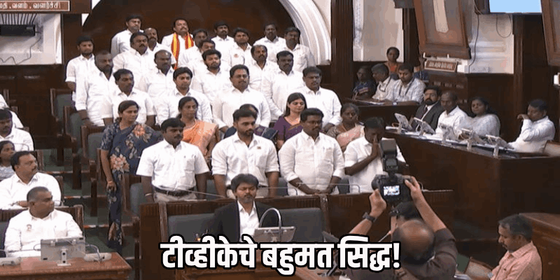 थलपती विजय यांनी तामिळनाडू विधानसभेत सिद्ध केले बहुमत