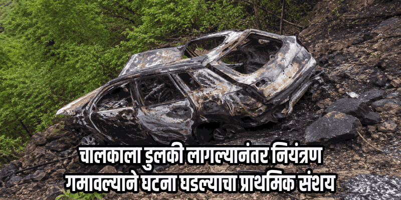 चोर्ला घाटात कार २० फूट खोल दरीत कोसळून खाक; सुदैवाने जीवितहानी टळली