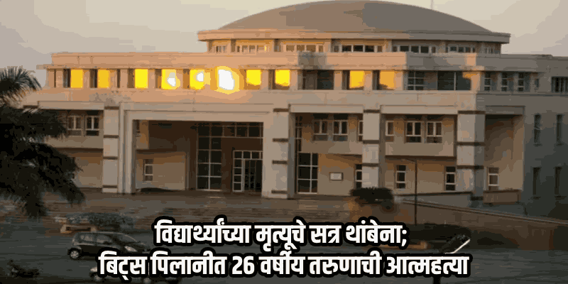 गोव्याच्या बिट्स पिलानी कॅम्पसमध्ये 'पुन्हा' एका विद्यार्थ्याची आत्महत्या! सापडली सुसाईड नोट