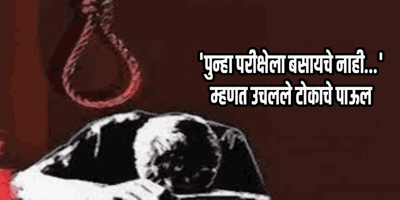 पुन्हा ‘नीट’ द्यायची नाही, कुडतरीत १७ वर्षीय विद्यार्थ्याची आत्महत्त्या