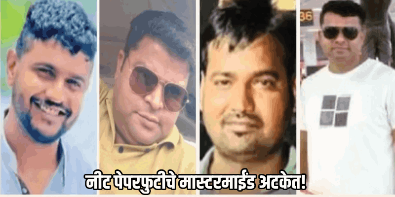 नीट युजी २०२६ परीक्षा पेपरफुटीचे मास्टरमाईंड अटकेत!