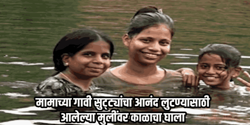 वैभववाडीत करूळ धरणात बुडून ३ शाळकरी मुलींचा करुण अंत