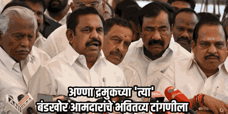 तामिळनाडूत राजकीय भूकंप: अण्णा द्रमुकच्या २५ बंडखोरांची हकालपट्टी