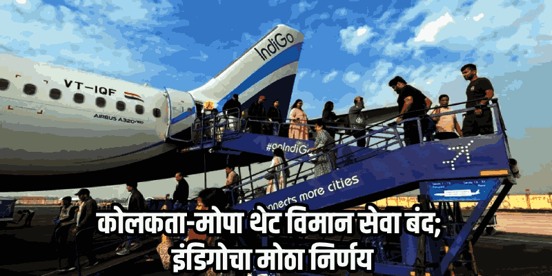 जूनपासून गोव्यातील विमान प्रवासाचे गणित बदलणार; इंडिगोने कमी केल्या फेऱ्या