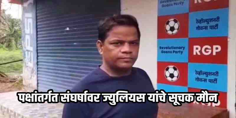 आरजीपीतील अंतर्गत वाद विकोपाला: 'सांत आंद्रे ब्लॉक' आमदार बोरकरांच्या पाठीशी