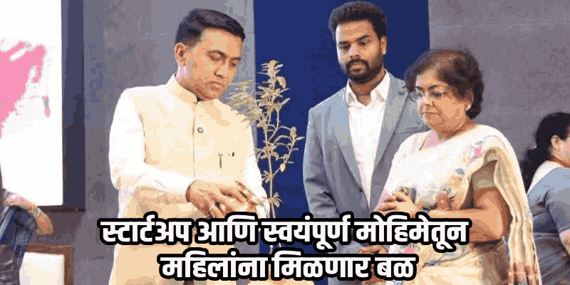 महिलांनी नोकरी शोधण्यापेक्षा 'नोकरी देणाऱ्या' उद्योजिका बनावे : मुख्यमंत्री डॉ. प्रमोद सावंत