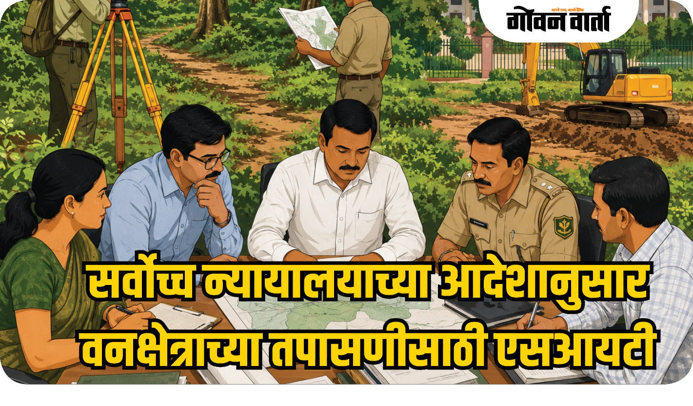 सर्वोच्च न्यायालयाच्या आदेशानुसार वनक्षेत्राच्या तपासणीसाठी एसआयटी स्थापन