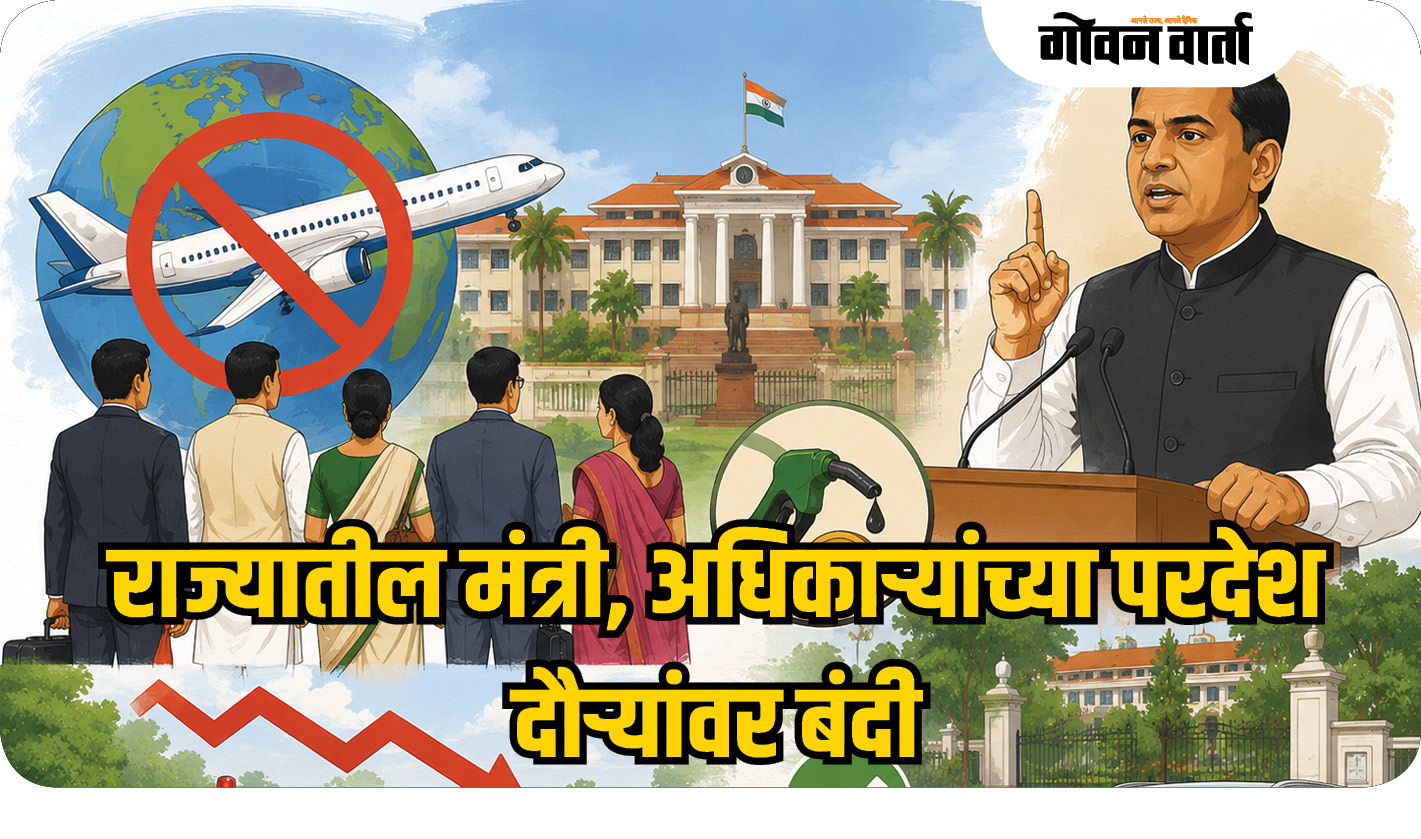 राज्यातील मंत्री, अधिकाऱ्यांच्या परदेश दौऱ्यांवर बंदी