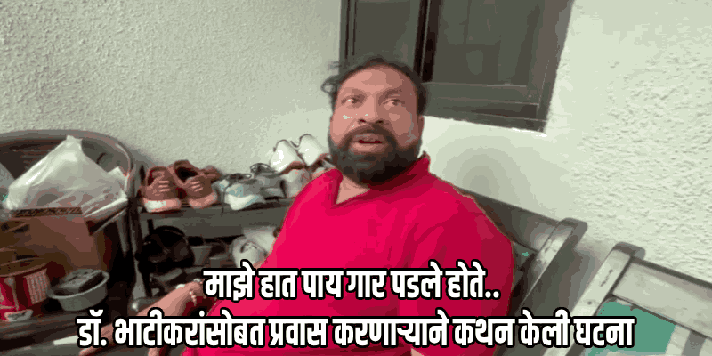 डॉ. केतन भाटीकरांच्या निधनापूर्वी काय घडले? धक्कादायक माहिती