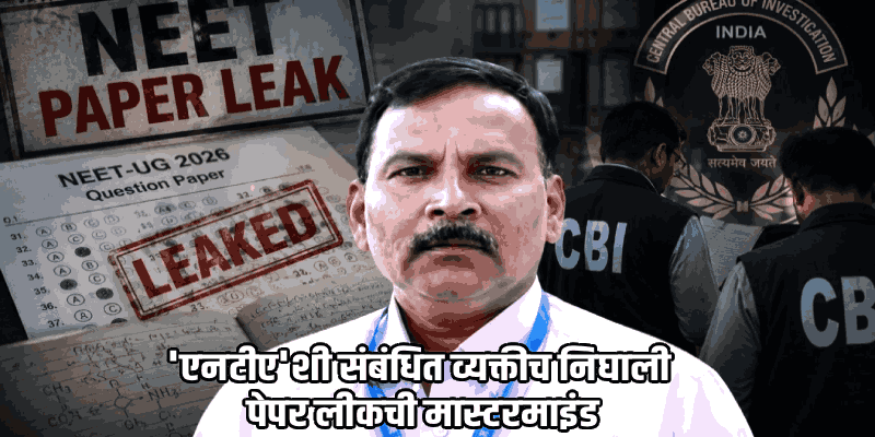 नीट पेपर लीकचा मास्टरमाइंड पुण्यातून गजाआड; सीबीआयची धडक कारवाई