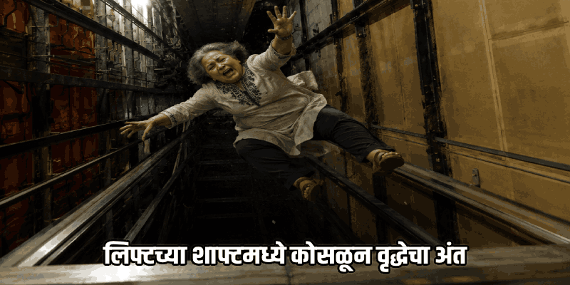 लिफ्टचा अंदाज चुकल्याने वृद्ध महिलेचा मृत्यू