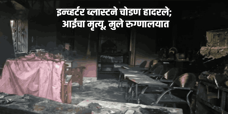 चोडण येथे घरात इन्व्हर्टरचा स्फोट; ५५ वर्षीय महिलेचा गुदमरून मृत्यू