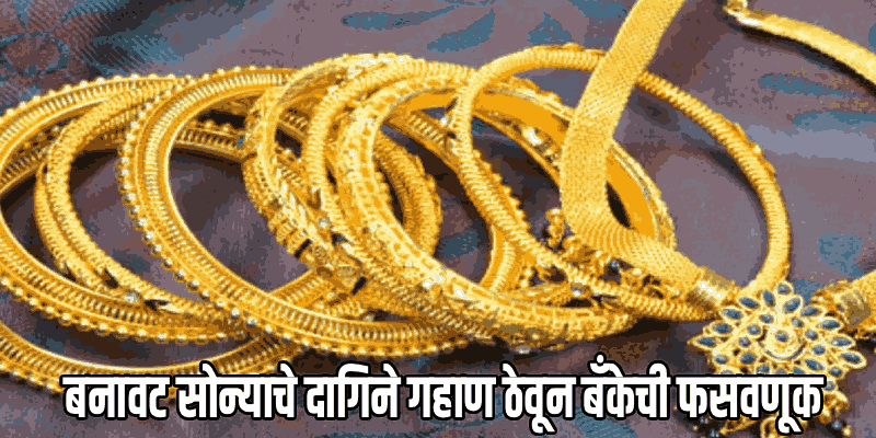 बनावट सोने तारण ठेवून बँकेची ७.३५ लाखांची फसवणूक; झाली फरार