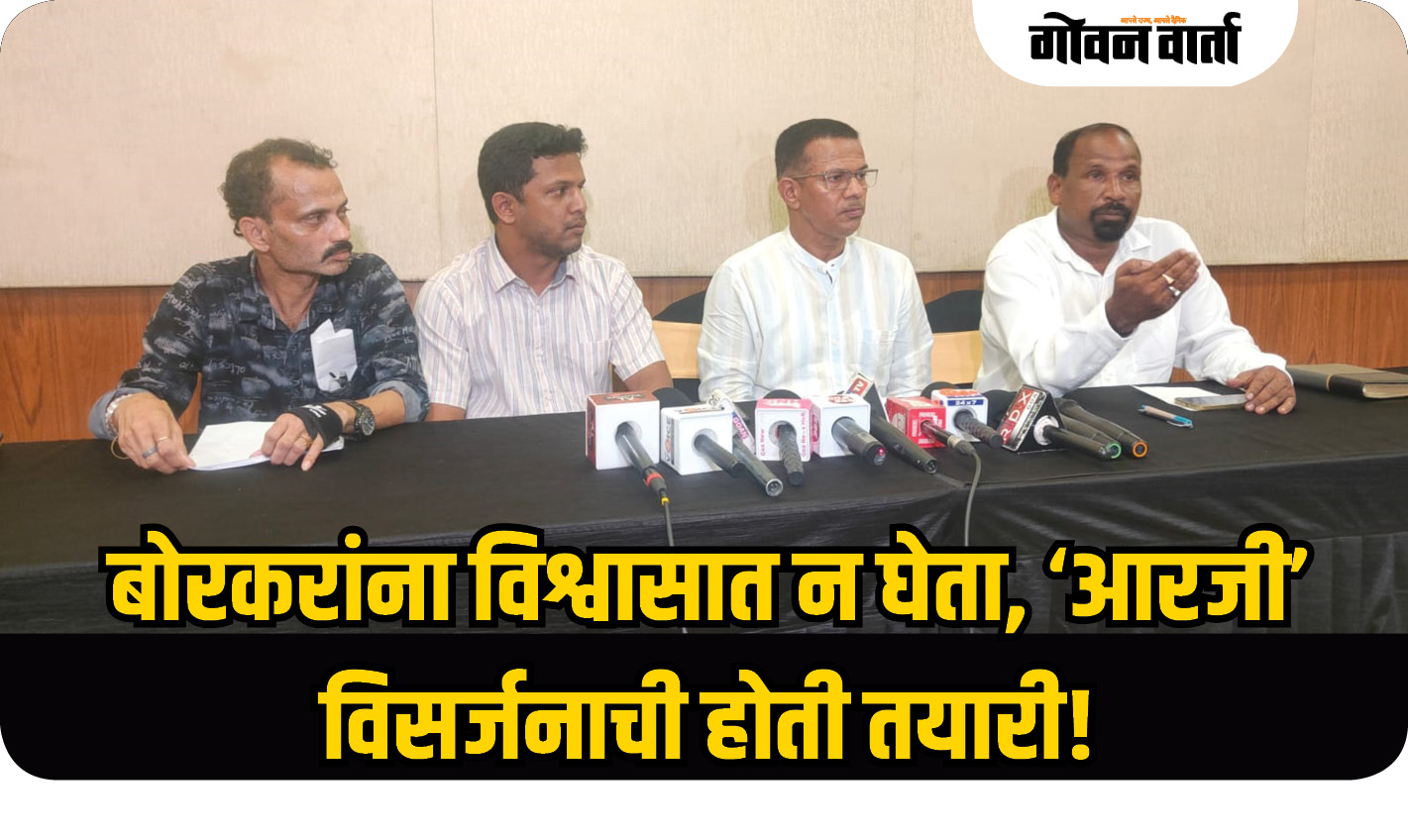 बोरकरांना विश्वासात न घेता, ‘आरजी’ विसर्जनाची होती तयारी!
