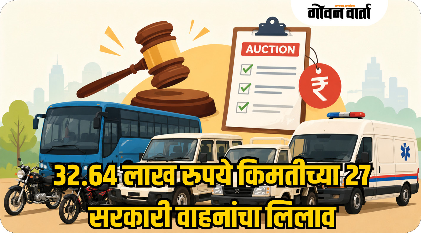 ३२.६४ लाख रुपये किमतीच्या २७ सरकारी वाहनांचा लिलाव