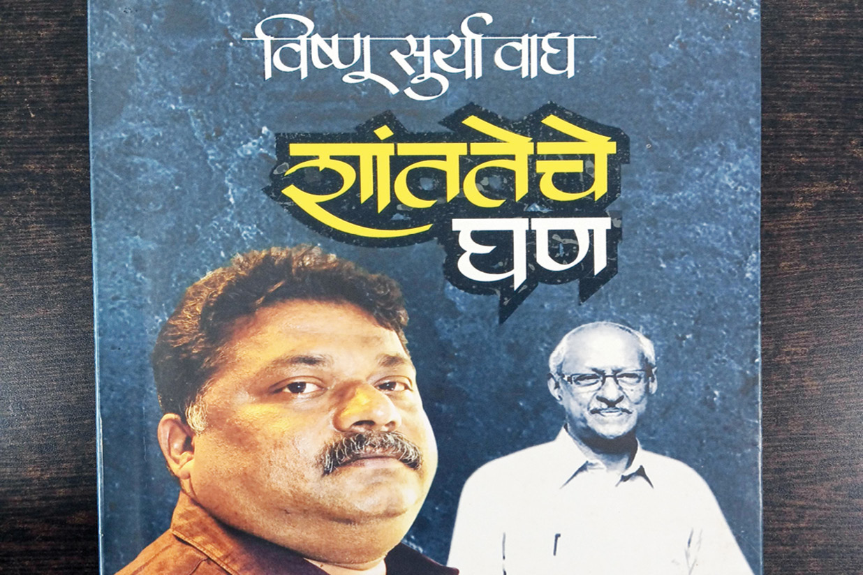 प्रवास 'रुमडफूल' पासून ते 'शांततेचे घण' पर्यंतचा..!