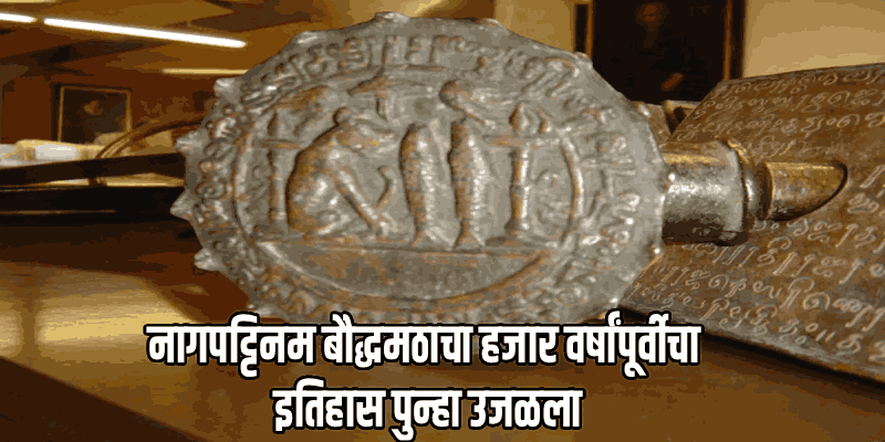चोल साम्राज्याचे ऐतिहासिक ताम्रपट अखेर भारतात परतणार