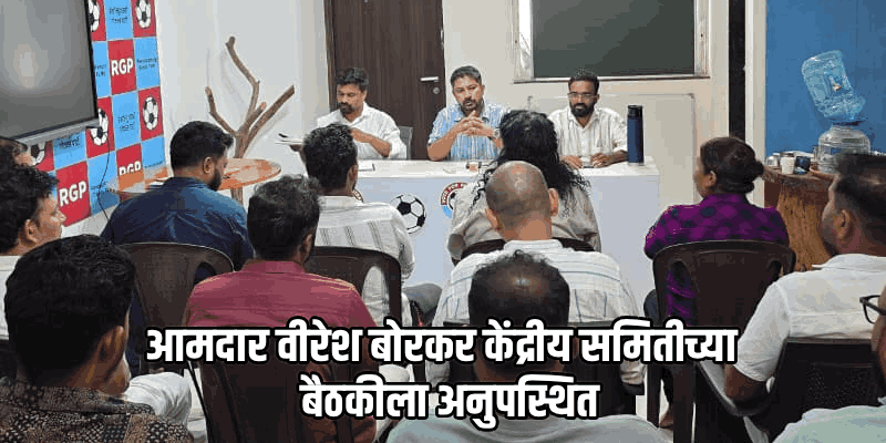 पणजीत 'आरजी'च्या केंद्रीय समितीची बैठक; आमदार विरेशसह चार प्रमुख नेते अनुपस्थित