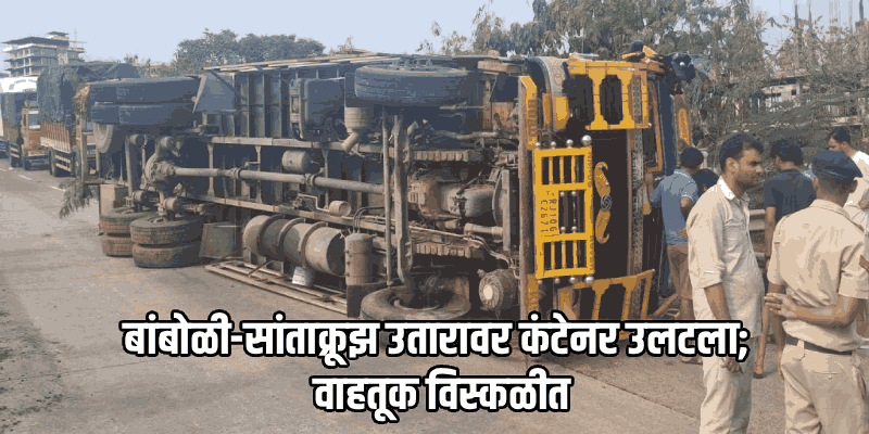 बांबोळी येथे कंटेनर उलटला, हायवेवरील वाहतूक ठप्प