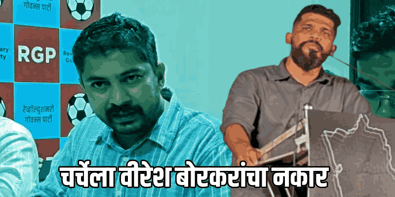 आपलाच पक्ष, आपलीच माणसे 'असे' आरोप करतील वाटले नव्हते; आमदार बोरकरांची खंत