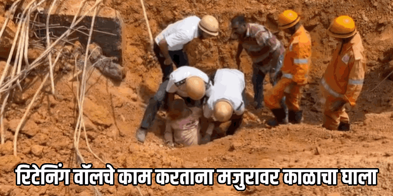 वास्कोतील हार्बर रस्त्यावर दरड कोसळून मजुराचा मृत्यू; दोघे जखमी