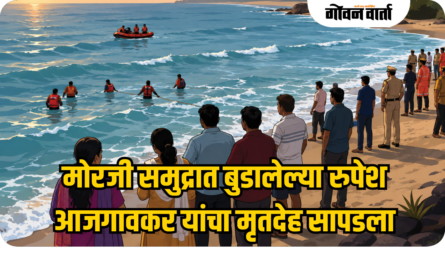 मोरजी समुद्रात बुडालेल्या रुपेश आजगावकर यांचा मृतदेह सापडला