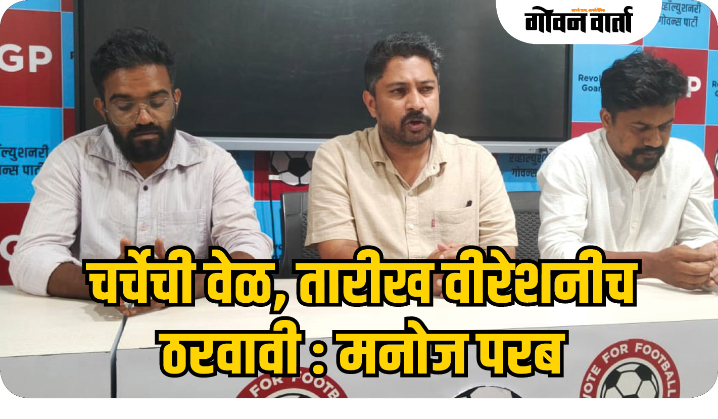 चर्चेची वेळ, तारीख वीरेश बोरकर यांनीच ठरवावी : मनोज परब